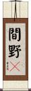 間野々 Scroll
