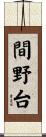 間野台 Scroll