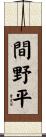 間野平 Scroll