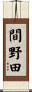 間野田 Scroll