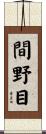 間野目 Scroll