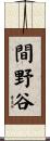 間野谷 Scroll