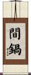 間鍋 Scroll