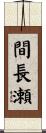 間長瀬 Scroll