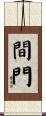 間門 Scroll