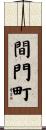 間門町 Scroll