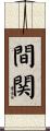 間関 Scroll