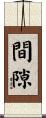 間隙 Scroll