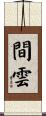 間雲 Scroll