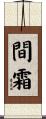 間霜 Scroll