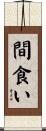 間食い Scroll