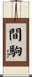 間駒 Scroll