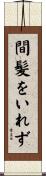 間髪をいれず Scroll