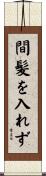 間髪を入れず Scroll