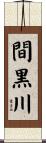 間黒川 Scroll