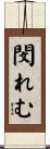 閔れむ Scroll