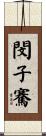 閔子騫 Scroll