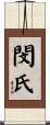 閔氏 Scroll
