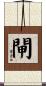 閘 Scroll