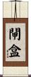 閘盒 Scroll