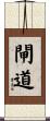 閘道 Scroll