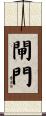 閘門 Scroll