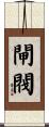 閘閥 Scroll