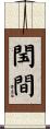 閠間 Scroll