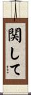 関して Scroll