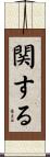 関する Scroll