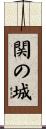 関の城 Scroll
