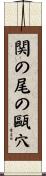 関の尾の甌穴 Scroll