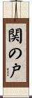 関の戸 Scroll