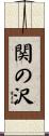 関の沢 Scroll