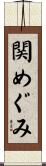 関めぐみ Scroll