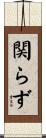 関らず Scroll