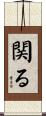 関る Scroll