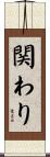 関わり Scroll