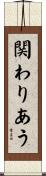 関わりあう Scroll