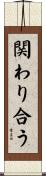 関わり合う Scroll