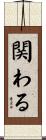 関わる Scroll