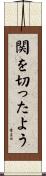関を切ったよう Scroll