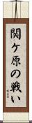 関ケ原の戦い Scroll