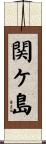 関ケ島 Scroll