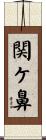関ケ鼻 Scroll
