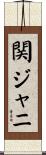 関ジャニ∞ Scroll