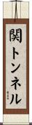 関トンネル Scroll