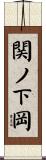 関ノ下岡 Scroll