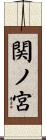 関ノ宮 Scroll