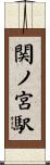関ノ宮駅 Scroll